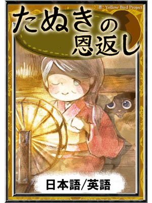 たぬきの恩返し　【日本語/英語版】 - ebook